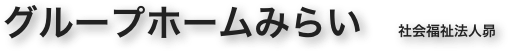 グループホームみらい　社会福祉法人昴